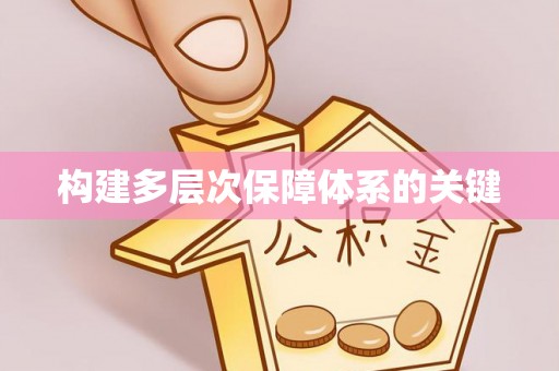 绥德构建多层次保障体系的关键
