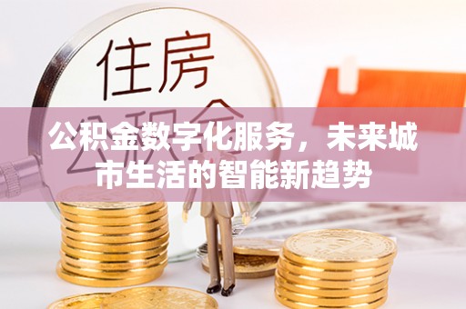 绥德公积金数字化服务，未来城市生活的智能新趋势