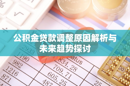 绥德公积金贷款调整原因解析与未来趋势探讨