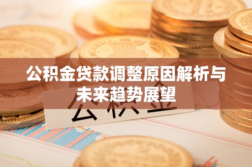 绥德公积金贷款调整原因解析与未来趋势展望
