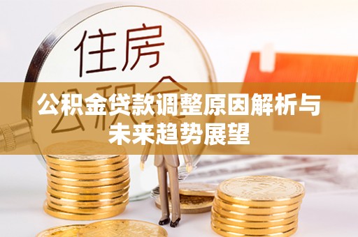 绥德公积金贷款调整原因解析与未来趋势展望