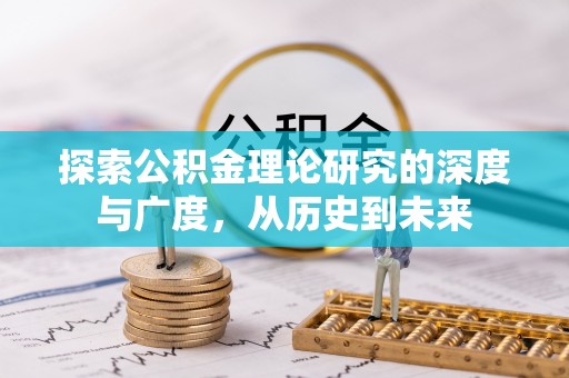 绥德探索公积金理论研究的深度与广度，从历史到未来