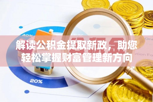 绥德解读公积金提取新政，助您轻松掌握财富管理新方向