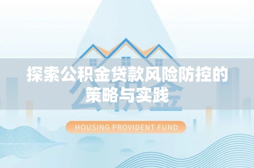 绥德探索公积金贷款风险防控的策略与实践