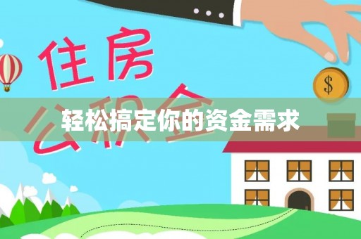 绥德轻松搞定你的资金需求
