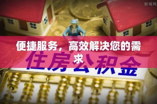 绥德便捷服务，高效解决您的需求