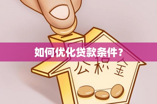 绥德如何优化贷款条件？