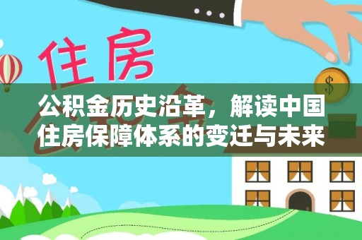 绥德公积金历史沿革，解读中国住房保障体系的变迁与未来
