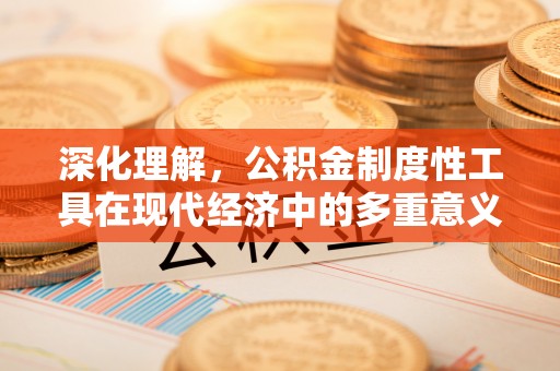 绥德深化理解，公积金制度性工具在现代经济中的多重意义