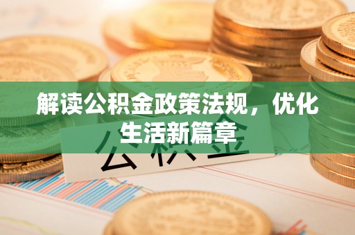 绥德解读公积金政策法规，优化生活新篇章