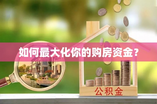 绥德如何最大化你的购房资金？
