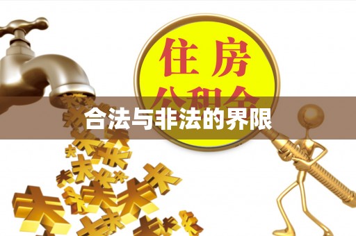 绥德合法与非法的界限