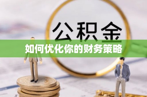 绥德如何优化你的财务策略