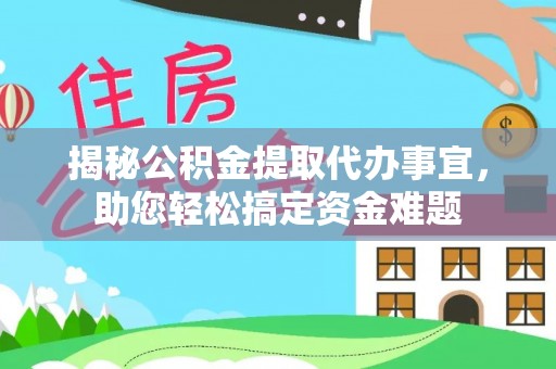 绥德揭秘公积金提取代办事宜，助您轻松搞定资金难题