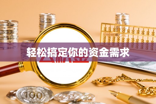 绥德轻松搞定你的资金需求
