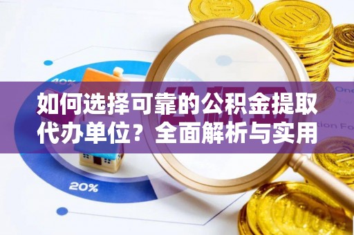 绥德如何选择可靠的公积金提取代办单位？全面解析与实用建议