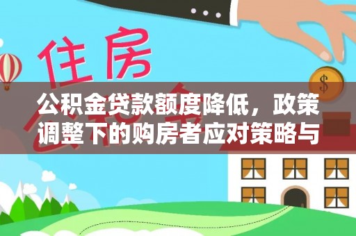 绥德公积金贷款额度降低，政策调整下的购房者应对策略与未来趋势