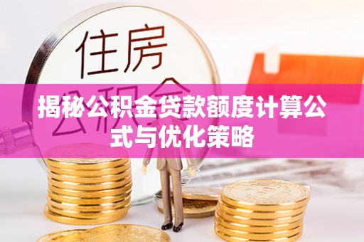 绥德揭秘公积金贷款额度计算公式与优化策略