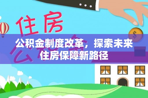 绥德公积金制度改革，探索未来住房保障新路径
