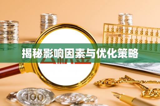绥德揭秘影响因素与优化策略
