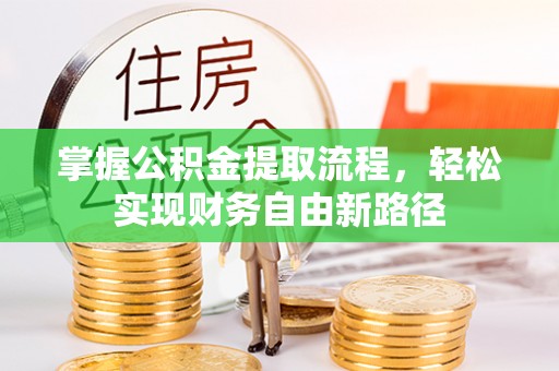 绥德掌握公积金提取流程，轻松实现财务自由新路径