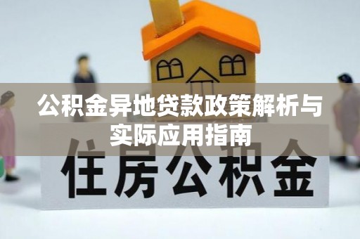 绥德公积金异地贷款政策解析与实际应用指南