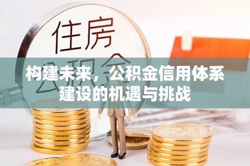 绥德构建未来，公积金信用体系建设的机遇与挑战