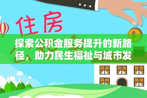 绥德探索公积金服务提升的新路径，助力民生福祉与城市发展