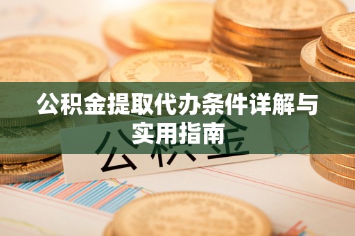 绥德公积金提取代办条件详解与实用指南