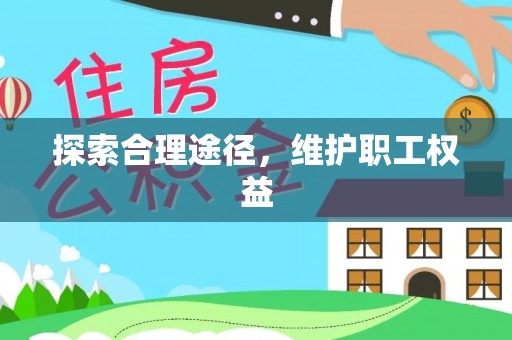 绥德探索合理途径，维护职工权益