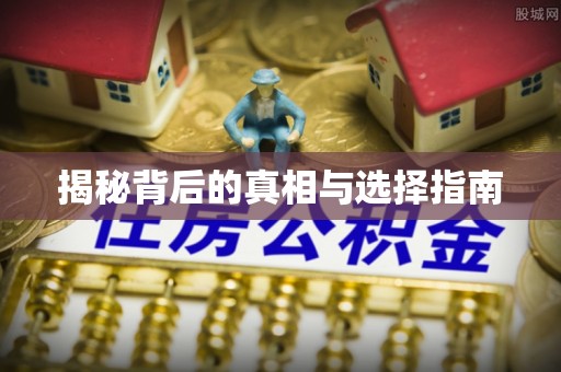 绥德揭秘背后的真相与选择指南