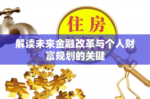 绥德解读未来金融改革与个人财富规划的关键