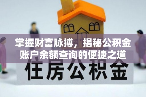 绥德掌握财富脉搏，揭秘公积金账户余额查询的便捷之道