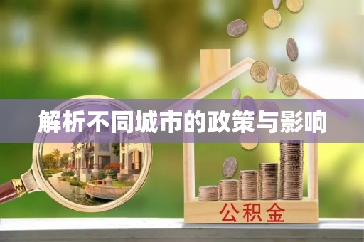 绥德解析不同城市的政策与影响