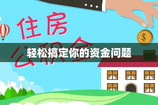 绥德轻松搞定你的资金问题