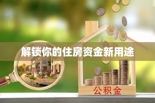 绥德解锁你的住房资金新用途