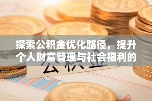 绥德探索公积金优化路径，提升个人财富管理与社会福利的双赢之道
