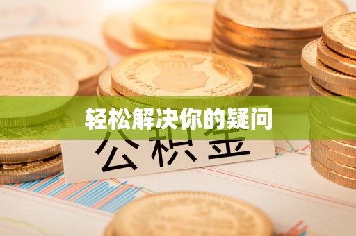 绥德轻松解决你的疑问