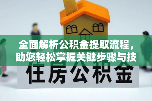 绥德全面解析公积金提取流程，助您轻松掌握关键步骤与技巧