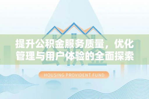 绥德提升公积金服务质量，优化管理与用户体验的全面探索