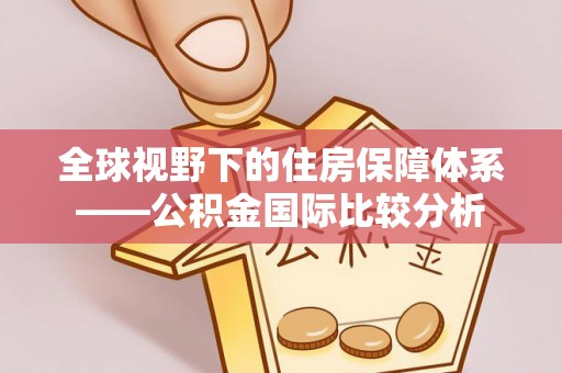 绥德全球视野下的住房保障体系——公积金国际比较分析