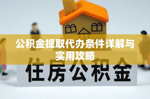 绥德公积金提取代办条件详解与实用攻略