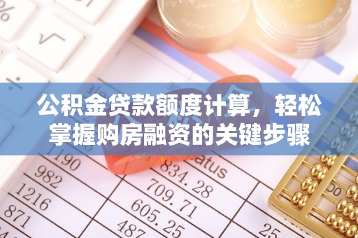 绥德公积金贷款额度计算，轻松掌握购房融资的关键步骤