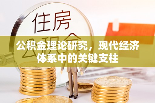 绥德公积金理论研究，现代经济体系中的关键支柱