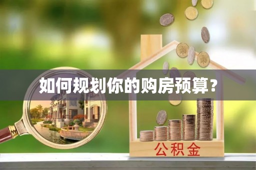 绥德如何规划你的购房预算？