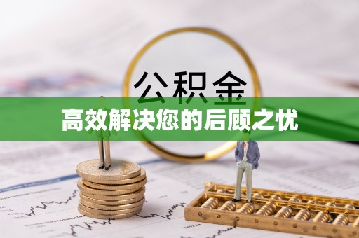绥德高效解决您的后顾之忧