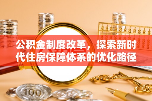 绥德公积金制度改革，探索新时代住房保障体系的优化路径