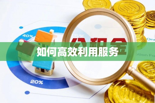 绥德如何高效利用服务