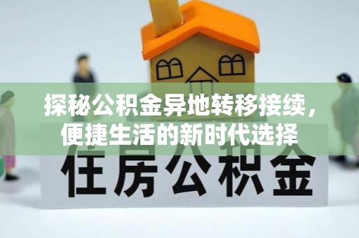 绥德探秘公积金异地转移接续，便捷生活的新时代选择