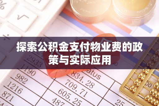 绥德探索公积金支付物业费的政策与实际应用